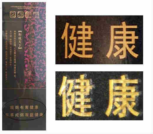 白沙和天下真假辨別 細節4