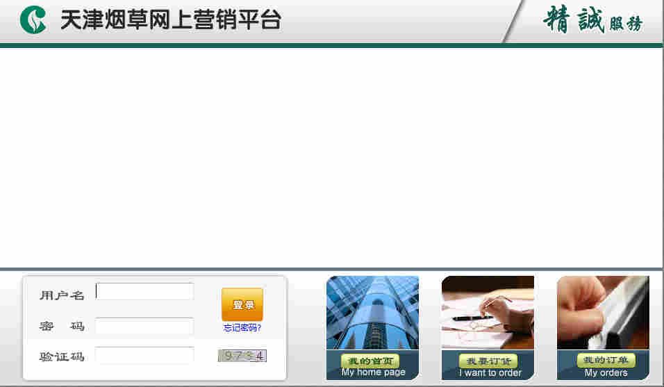 天津煙草網上營銷平臺 登錄窗口.jpg