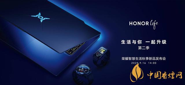 9.16華為榮耀秋季新品發布會2020-榮耀秋季新品發布會發布了哪些產品？