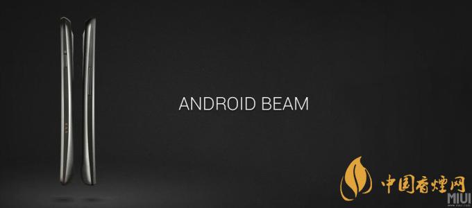 AndroidBeam什么意思?AndroidBeam怎么用?