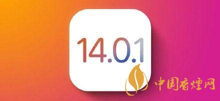 ios14.0.1值得更新嗎？ios14.0.1升級建議