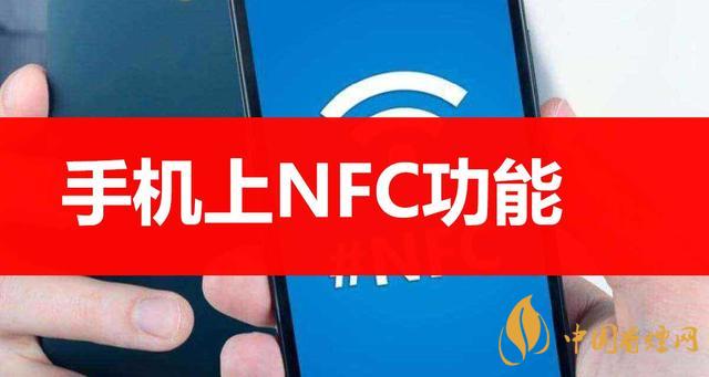 手機里的NFC功能是什么意思?NFC功能怎么用?