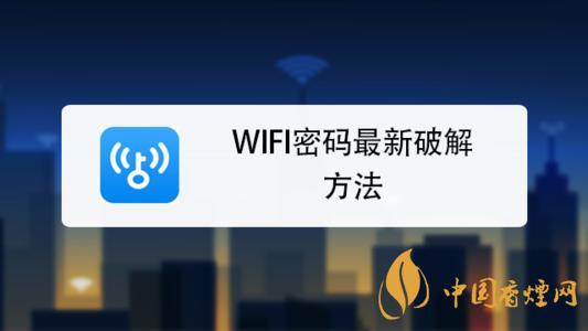 wifi密碼最新破解方法是什么?手機破解wifi密碼的方法介紹