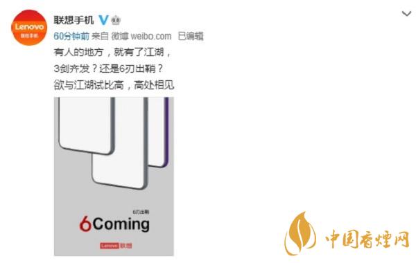 聯想手機發布新品預告 6刃出鞘欲與Redmi Note 9一分高低