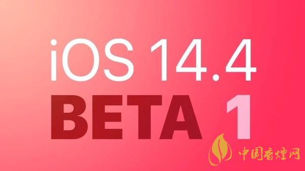 iOS14.4開發者預覽版如何下載 iOS14.4開發者預覽版怎么樣