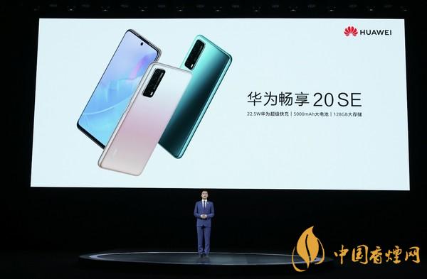 華為暢享20 SE手機什么時候發布-暢享20 SE最新消息