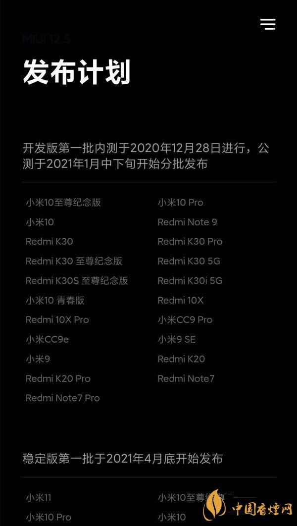 miui12.5是穩定版還是開發版 miui12.5支持哪些型號