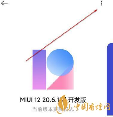 miui12.5開發版退回穩定版 miui12.5開發版怎么切換到穩定版