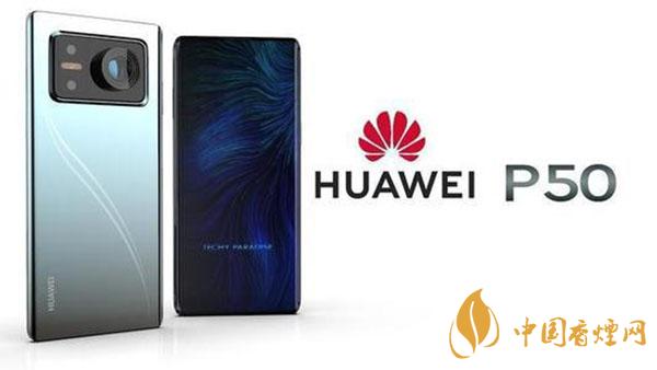 華為P50怎么樣-華為P50優缺點詳情分析