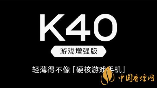 紅米k40游戲增強版和紅米k40差別在哪-具體參數對比分析