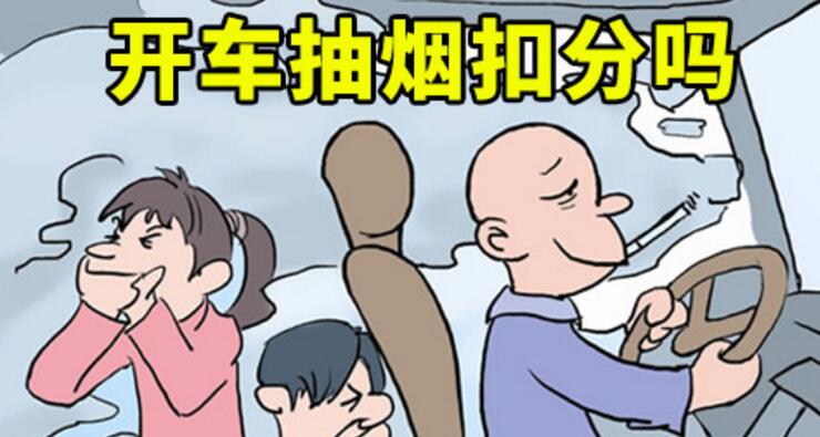 開車抽煙扣分嗎,2018年開車抽煙如何處罰