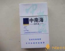 低危害香煙排行榜 中南海首創低危害香煙