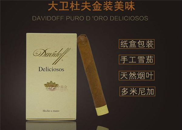 大衛杜夫雪茄(大衛杜夫金裝美味)怎么樣 大衛杜夫金裝美味鑒賞