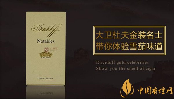 大衛杜夫雪茄(大衛杜夫金裝名士)怎么樣 大衛杜夫金裝名士好抽嗎?