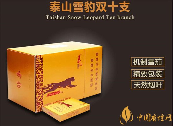 國產雪茄煙(泰山雪豹雙十支)價格表圖 泰山雪豹雙十支多少錢