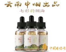 七彩韻煙油誰出品的(云南中煙) 七彩韻煙油哪里買(官網)