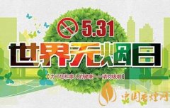 世界無煙日是哪一天 世界無煙日的內容講解
